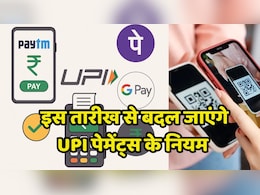 New UPI Rules : UPI से लेन-देन के बदलने वाले हैं नियम,  Paytm, PhonePe और GPay करते हैं इस्तेमाल तो जरूर पढ़ें ये खबर New UPI Rules : UPI से लेन-देन के बदलने वाले हैं नियम,  Paytm, PhonePe और GPay करते हैं इस्तेमाल तो जरूर पढ़ें ये खबर