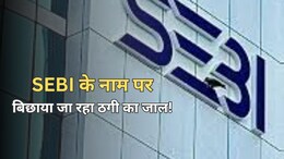 निवेशकों को SEBI की चेतावनी, कहा- फर्जी नोटिस और लालच से बचें; जारी हुई एडवाइजरी
