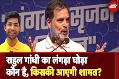Rahul Gandhi ने किसे कहा लंगड़ा घोड़ा, कांग्रेस में 3 तरह के घोड़े कौन-कौन? और अब किसकी शामत आई है ? Rahul Gandhi ने किसे कहा लंगड़ा घोड़ा, कांग्रेस में 3 तरह के घोड़े कौन-कौन? और अब किसकी शामत आई है ?