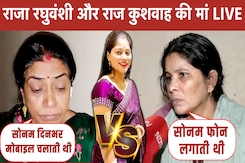 Meghalaya Murder Mystery Updates: TV पर आमने-सामने Raja Raghuvanshi और Raj Kushwaha की मां Meghalaya Murder Mystery Updates: TV पर आमने-सामने Raja Raghuvanshi और Raj Kushwaha की मां