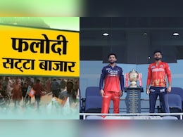 पंजाब या बेंगलुरु कौन बनेगा IPL चैंपियन? जानिए फलोदी सट्टा बाजार में किस टीम पर लग रहे हैं दांव पंजाब या बेंगलुरु कौन बनेगा IPL चैंपियन? जानिए फलोदी सट्टा बाजार में किस टीम पर लग रहे हैं दांव