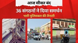 Sikar Band: सीकर बंद का दिखा असर, सड़कों पर पसरा सन्नाटा..दुकानें बंद; चप्पे-चप्पे पर भारी पुलिस बल की तैनाती