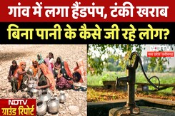 Water Crisis in Morena: Handpump खराब, लोग कैसे कर रहे जीवनयापन? | Ground Report | NDTV MPCG Water Crisis in Morena: Handpump खराब, लोग कैसे कर रहे जीवनयापन? | Ground Report | NDTV MPCG