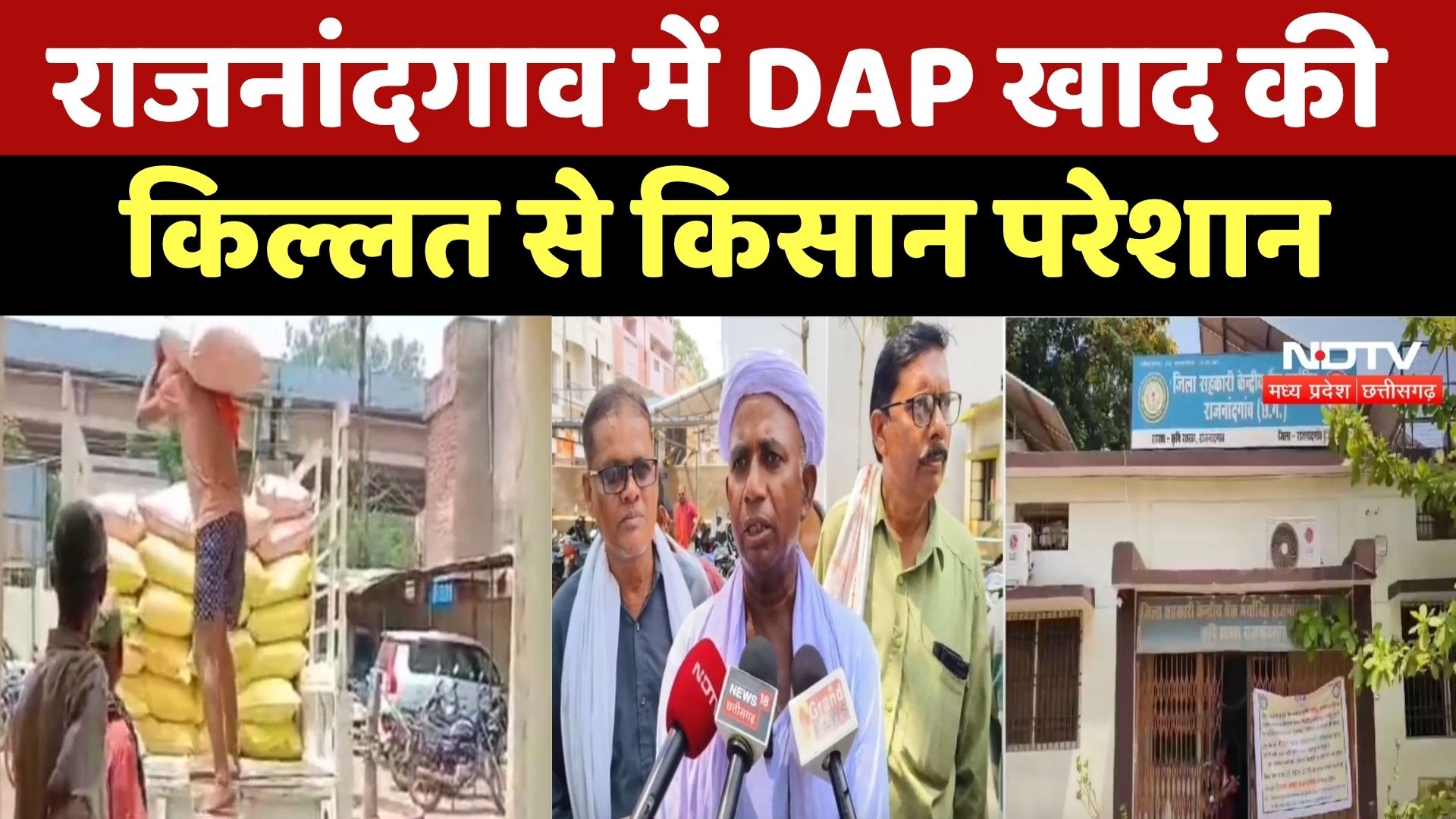 Rajnandgaon में DAP Fertilizer की किल्लत से Farmers परेशान