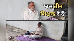 Ujjain School Protest: गांव में स्कूल के लिए सरपंच की भूख हड़ताल लाई रंग, एक्शन में आए कलेक्टर ने अधिकारियों को दिए ये निर्देश