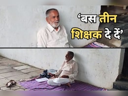Ujjain School Protest: गांव में स्कूल के लिए सरपंच की भूख हड़ताल लाई रंग, एक्शन में आए कलेक्टर ने अधिकारियों को दिए ये निर्देश Ujjain School Protest: गांव में स्कूल के लिए सरपंच की भूख हड़ताल लाई रंग, एक्शन में आए कलेक्टर ने अधिकारियों को दिए ये निर्देश
