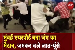 Mumbai Airport पर Parking को लेकर विवाद, जमकर हुई मारपीट, Video Viral Mumbai Airport पर Parking को लेकर विवाद, जमकर हुई मारपीट, Video Viral