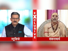 मैं वर्ण व्यवस्था का हिमायती हूं... NDTV से Exclusive बातचीत में बोले शंकराचार्य अविमुक्तेश्वरानंद मैं वर्ण व्यवस्था का हिमायती हूं... NDTV से Exclusive बातचीत में बोले शंकराचार्य अविमुक्तेश्वरानंद
