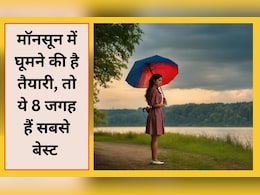 मॉनसून में घूमने का मजा हो जाएगा दोगुना, जब ये 8 जगह मनाएंगे इस बार समर हॉलिडे मॉनसून में घूमने का मजा हो जाएगा दोगुना, जब ये 8 जगह मनाएंगे इस बार समर हॉलिडे