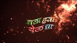 Chala Hawa Yeu Dya : 'चला हवा येऊ द्या' लवकरच प्रेक्षकांच्या भेटीला, मात्र असेल मोठा बदल?