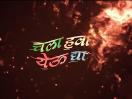 Chala Hawa Yeu Dya : 'चला हवा येऊ द्या' लवकरच प्रेक्षकांच्या भेटीला, मात्र असेल मोठा बदल? Chala Hawa Yeu Dya : 'चला हवा येऊ द्या' लवकरच प्रेक्षकांच्या भेटीला, मात्र असेल मोठा बदल?