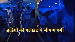 IndiGo फ्लाइट के यात्रियों को आसमान में झेलनी पड़ी भीषण गर्मी, 30 मिनट तक बंद रहा AC