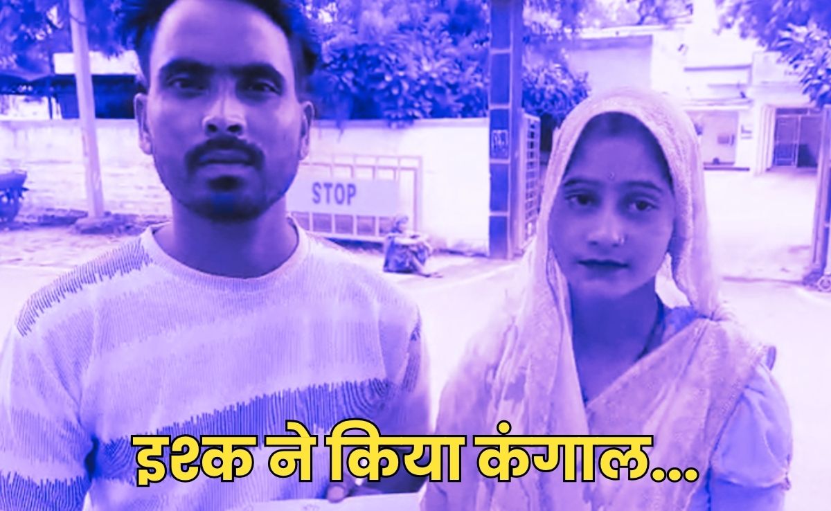 Love Marriage: ठेंगा दिखाकर घरवालों को प्रेमिका से किया था विवाह, पत्नी समेत सड़क पर आया युवक का परिवार