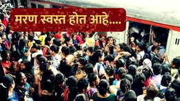 Mumbra Railway Accident : 'किती मुंबईकरांचा जीव घेणार? तुमचा टार्गेट किती आहे?' प्रवासी संघटनेचा रेल्वे प्रशासनावर संताप