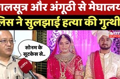 Indore Couple Missing: Sonam के मंगलसूत्र से ही Raja Raghuvanshi Murder का हुआ पर्दाफाश! MP Top News Indore Couple Missing: Sonam के मंगलसूत्र से ही Raja Raghuvanshi Murder का हुआ पर्दाफाश! MP Top News