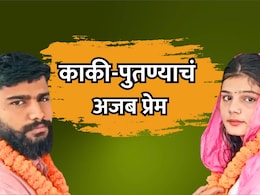 Love Story: नवऱ्यासमोरच पत्नीने केलं पुतण्यासोबत लग्न! अजब प्रेमाची देशभर चर्चा Love Story: नवऱ्यासमोरच पत्नीने केलं पुतण्यासोबत लग्न! अजब प्रेमाची देशभर चर्चा