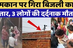 Ajmer News: मकान पर बिजली का तार गिरने से 3 की मौत, मची चीख पुकार! Rajasthan News