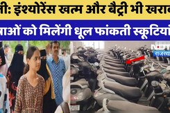 Girl Student Scooty Scheme: Insurance खत्म और बैट्री खराब, छात्राओं को मिलेंगी धूल फांकती स्कूटियां? Girl Student Scooty Scheme: Insurance खत्म और बैट्री खराब, छात्राओं को मिलेंगी धूल फांकती स्कूटियां?