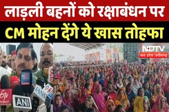 Ladli Behna Yojana : लाड़ली बहनों को Raksha Bandhan पर मिलेगी अतिरिक्त राशि, CM Mohan Yadav का ऐलान Ladli Behna Yojana : लाड़ली बहनों को Raksha Bandhan पर मिलेगी अतिरिक्त राशि, CM Mohan Yadav का ऐलान