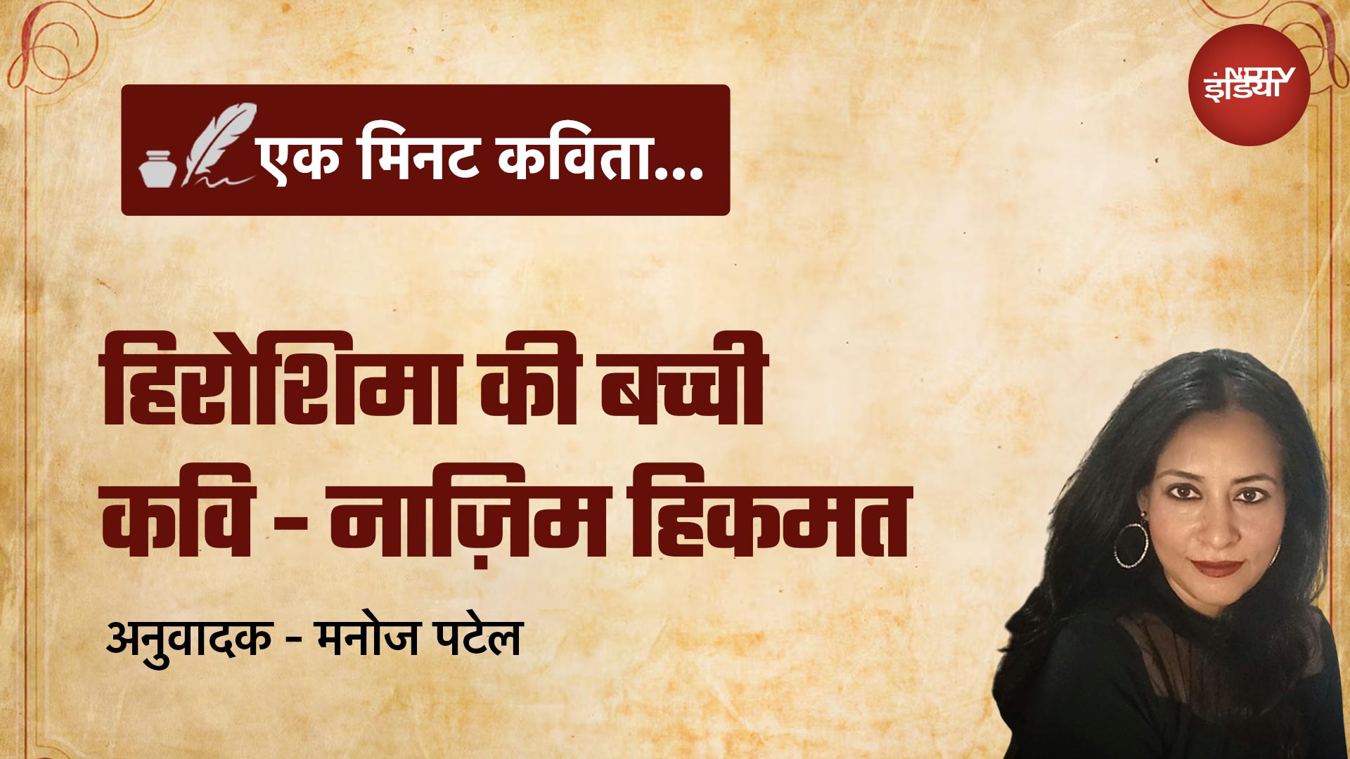 Ek Minute Kavita: युद्ध के खिलाफ एक चेतावनी, एक प्रार्थना- नाज़िम हिकमत की 'हिरोशिमा की बच्ची'