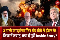 America Attack On Iran: तबाही की क्या है पूरी Inside Story? America Attack On Iran: तबाही की क्या है पूरी Inside Story?