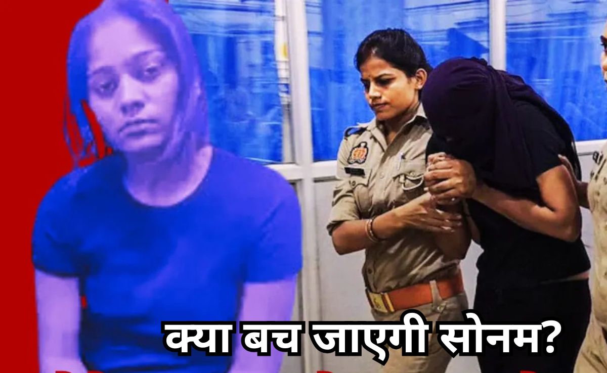 क्या बच जाएगी सोनम? राजा मर्डर केस में बड़ा उलटफेर, मजिस्ट्रेट के सामने पलट गए 2 आरोपी