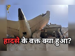 Air india plane Crash: पायलट के पास बस 1 मिनट टाइम था, MAYDAY... MAYDAY... MAYDAY का सिग्नल भेजा पर... Air india plane Crash: पायलट के पास बस 1 मिनट टाइम था, MAYDAY... MAYDAY... MAYDAY का सिग्नल भेजा पर...