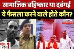 Social Boycott in Kabirdham: सामाजिक बहिष्कार, ये अधिकार किसने दिया? Social Boycott in Kabirdham: सामाजिक बहिष्कार, ये अधिकार किसने दिया?