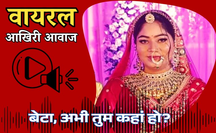 Missing Honeymoon Couple: लापता सोनम रघुवंशी का आखिरी ऑडियो, सास के साथ बातचीत का AUDIO हो रहा वायरल