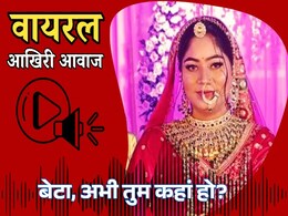 Missing Honeymoon Couple: लापता सोनम रघुवंशी का आखिरी ऑडियो, सास के साथ बातचीत का AUDIO हो रहा वायरल Missing Honeymoon Couple: लापता सोनम रघुवंशी का आखिरी ऑडियो, सास के साथ बातचीत का AUDIO हो रहा वायरल