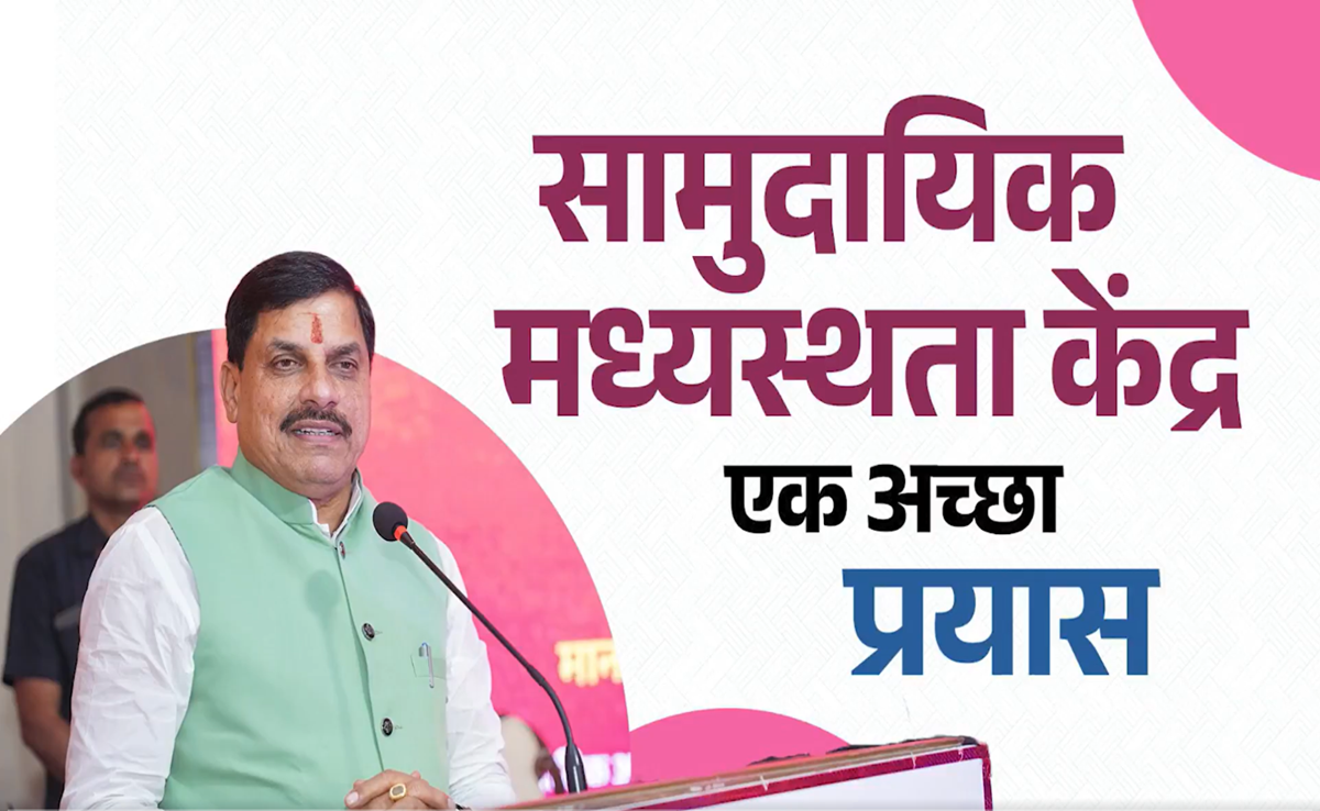MP में देश का पहला सामुदायिक मध्यस्थता केंद्र; CM ने की तारीफ, 5000 से अधिक मामलों को सुलझाया गया