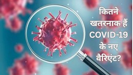 क्या म्यूटेशन से ज्यादा ताकतवर हो गए हैं कोरोना वायरस के नए वैरिएंट? एक्सपर्ट्स ने क्या कहा, जानिए