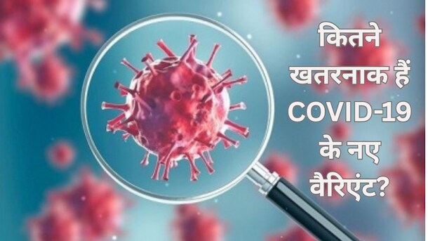 क्या म्यूटेशन से ज्यादा ताकतवर हो गए हैं कोरोना वायरस के नए वैरिएंट? एक्सपर्ट्स ने क्या कहा, जानिए