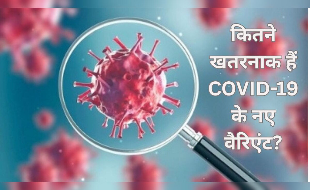 क्या म्यूटेशन से ज्यादा ताकतवर हो गए हैं कोरोना वायरस के नए वैरिएंट? एक्सपर्ट्स ने क्या कहा, जानिए क्या म्यूटेशन से ज्यादा ताकतवर हो गए हैं कोरोना वायरस के नए वैरिएंट? एक्सपर्ट्स ने क्या कहा, जानिए