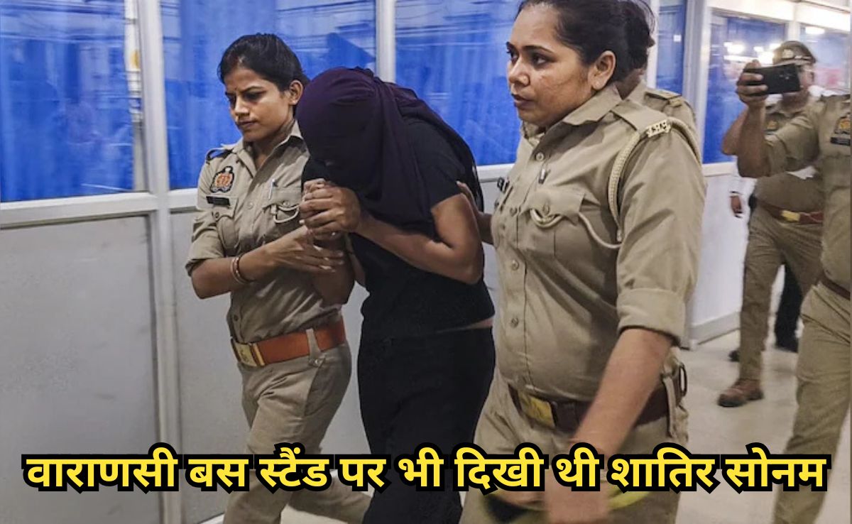 Raja Murder Case: राजा रघुवंशी मर्डर केस में नया मोड़, एक युवती ने सोनम रघुवंशी को वाराणसी बस स्टैंड पर देखने का किया है दावा