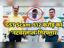 GST Scam: एमपी में सबसे बड़ा GST घोटाला, इस जिले में 512 करोड़ का फर्जीवाड़ा करने वाला मास्टरमाइंड पकड़ाया
