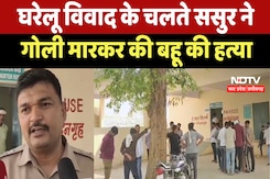 Morena News : घरेलू विवाद के चलते Father In Law ने गोली मारकर की बहू की हत्या Morena News : घरेलू विवाद के चलते Father In Law ने गोली मारकर की बहू की हत्या