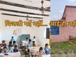 बिजली आई नहीं, बिल चला आया... स्कूलों में अंधेरा, उमस भरी गर्मी के बीच पढ़ाई करने को मजूबर हैं स्टूडेंट बिजली आई नहीं, बिल चला आया... स्कूलों में अंधेरा, उमस भरी गर्मी के बीच पढ़ाई करने को मजूबर हैं स्टूडेंट