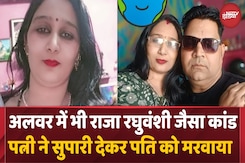 Alwar में Raja Raghuvanshi जैसा मामला | सुपारी देकर की पति की हत्या | Sonam Raghuvanshi | Top News Alwar में Raja Raghuvanshi जैसा मामला | सुपारी देकर की पति की हत्या | Sonam Raghuvanshi | Top News