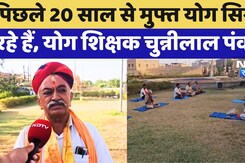 Jaisalmer News: पिछले 20 साल से मुफ्त Yog सिखा रहे हैं Jaisalmer के Yoga Teacher Chunnilal Pawar