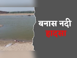 Rajasthan: बनास नदी में डूबे 8 युवकों के परिजनों को मिलेगी आर्थिक मदद, जिला प्रशासन ने भेजा प्रस्ताव Rajasthan: बनास नदी में डूबे 8 युवकों के परिजनों को मिलेगी आर्थिक मदद, जिला प्रशासन ने भेजा प्रस्ताव