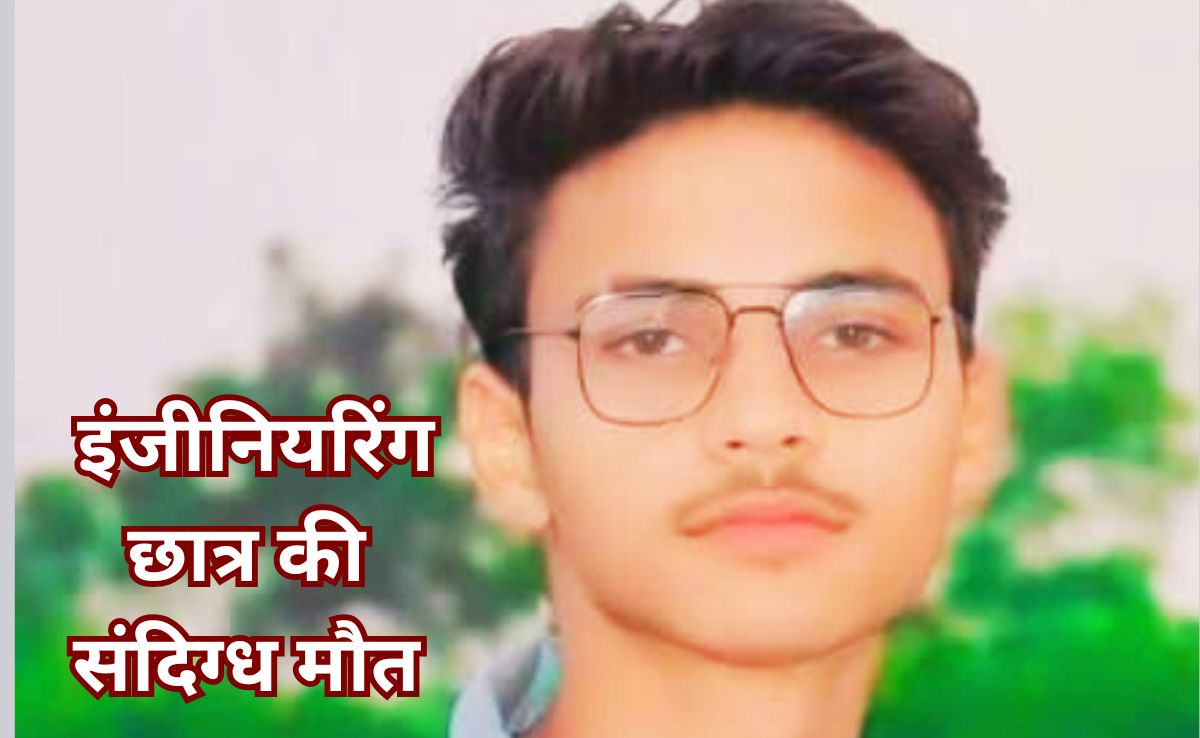 Engineering Student Death: बीटेक प्रथम वर्ष छात्र की संदिग्ध मौत से सनसनी, परिजनों ने लगाया हत्या आरोप
