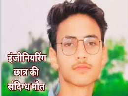 Engineering Student Death: बीटेक प्रथम वर्ष छात्र की संदिग्ध मौत से सनसनी, परिजनों ने लगाया हत्या आरोप Engineering Student Death: बीटेक प्रथम वर्ष छात्र की संदिग्ध मौत से सनसनी, परिजनों ने लगाया हत्या आरोप