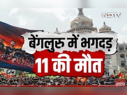 हजारों की भीड़, लाठीचार्ज और बारिश... RCB की विक्ट्री परेड में कैसे मची भगदड़? टॉप अपडेट्स हजारों की भीड़, लाठीचार्ज और बारिश... RCB की विक्ट्री परेड में कैसे मची भगदड़? टॉप अपडेट्स