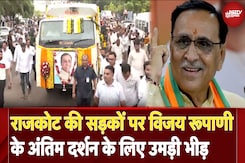 Vijay Rupani Last Rites: विजय रूपाणी के अंतिम दर्शन के लिए उमड़ी भारी भीड़ | Ahmedabad Plane Crash Vijay Rupani Last Rites: विजय रूपाणी के अंतिम दर्शन के लिए उमड़ी भारी भीड़ | Ahmedabad Plane Crash