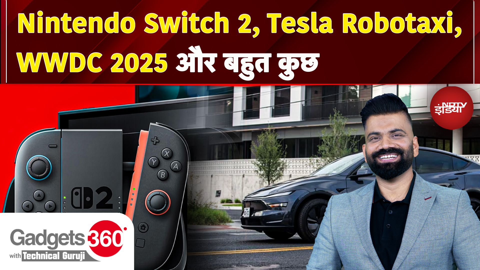 Gadgets 360 With TG: Nintendo Switch 2 की रिकॉर्ड बिक्री, Tesla Robotaxi और WWDC 2025 के बड़े अपडेट