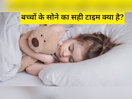 बच्चों के सोने का सही टाइम क्या है? डॉक्टर ने बताया इस समय सोने से तेज होगी बच्चों की ग्रोथ, माइंड भी होगा शार्प बच्चों के सोने का सही टाइम क्या है? डॉक्टर ने बताया इस समय सोने से तेज होगी बच्चों की ग्रोथ, माइंड भी होगा शार्प