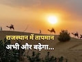 राजस्थान में कहां-कहां पारा पहुंचा 43 के पार, 2 दिन में होने वाला है 45 डिग्री... जानें कब मिलेगी हल्की राहत