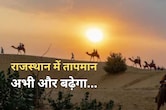 राजस्थान में Heatwave का अलर्ट जारी, जानें कहां-कहां पड़ेगा प्रकोप... 48 डिग्री के पार जाएगा पारा