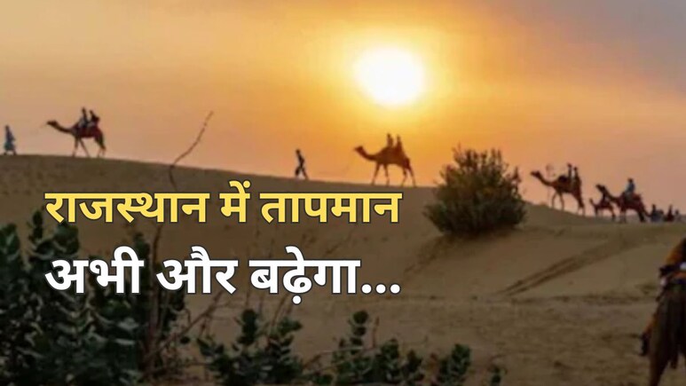 राजस्थान में भीषण गर्मी के बाद पारा पहुंचा 47 डिग्री के पार, जानें कब है बारिश के आसार